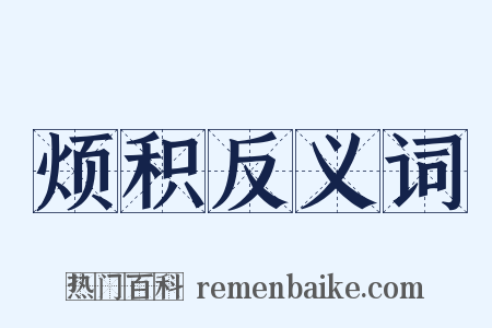 烦积反义词是什么意思的图片